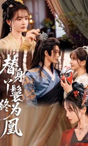 短剧《替身丫鬟终为凰》海报