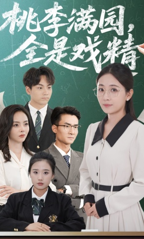 短剧《桃李满园，全是戏精》海报