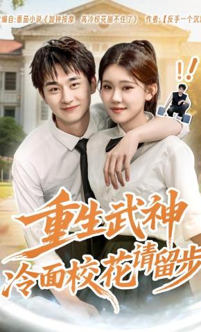 短剧《重生武神冷面校花请留步》海报