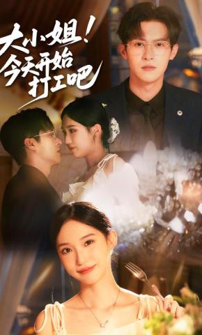 短剧《大小姐！今天开始打工吧》海报