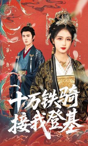 短剧《十万铁骑接我登基》海报