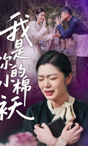 短剧我是你的小棉袄海报