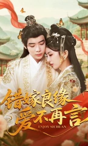 短剧《错嫁良缘爱不再言》海报