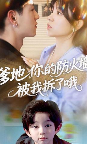 短剧《爹地，你的防火墙被我拆了哦》海报