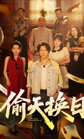 短剧《偷天换日》海报