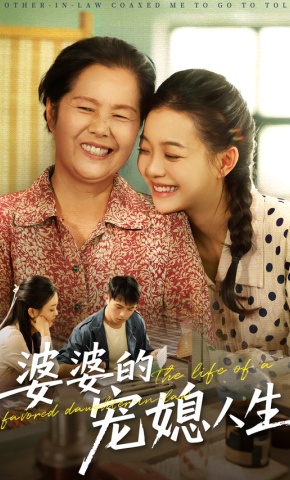 短剧《婆婆的宠媳人生》海报