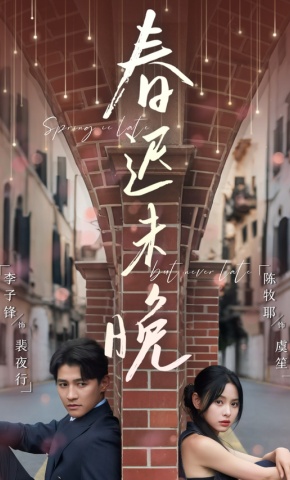 短剧《春迟未晚》海报