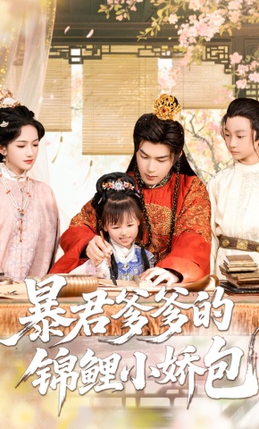 短剧《暴君爹爹的锦鲤小娇包》海报