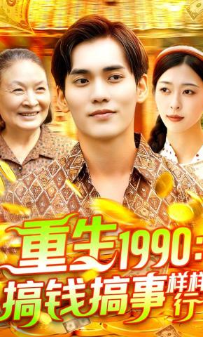 短剧重生1990：搞钱搞事样样行海报