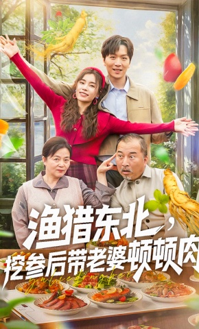 短剧《渔猎东北，挖参后带老婆顿顿肉》海报