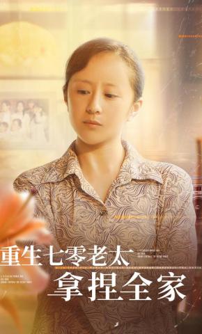 短剧《重生七零老太拿捏全家》海报