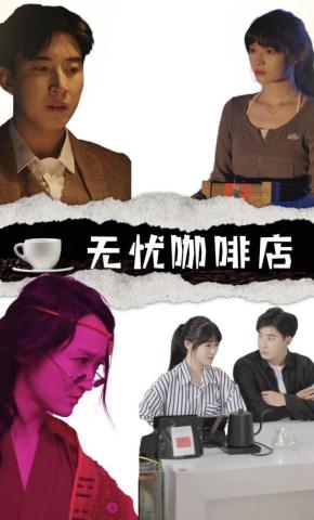 短剧无忧咖啡店海报