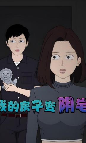 短剧《我的房子变阴宅》海报