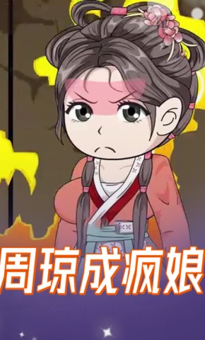 短剧《周琼成疯娘》海报