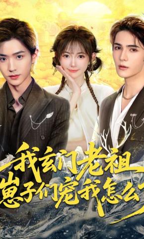 短剧《我玄门老祖，崽子们宠我怎么了》海报