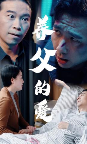 短剧《养父的爱》海报