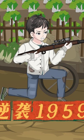 短剧《逆袭1959》海报