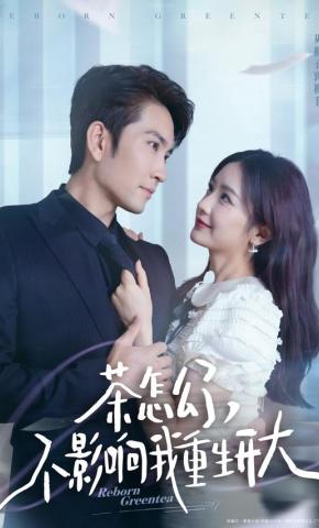 短剧《茶怎么了，不影响我重生开大》海报