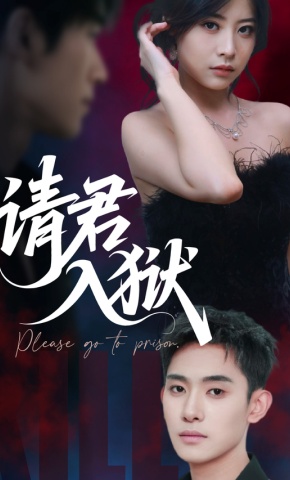 短剧《请君入狱》海报