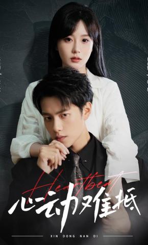 短剧《心动难抵》海报
