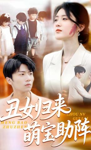 短剧《丑女归来萌宝助阵》海报