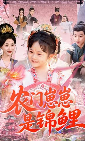 短剧农门崽崽是锦鲤海报