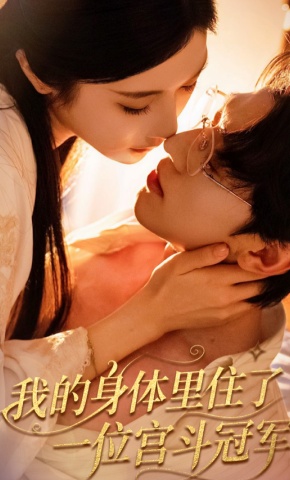 短剧我的身体里住了一位宫斗冠军海报