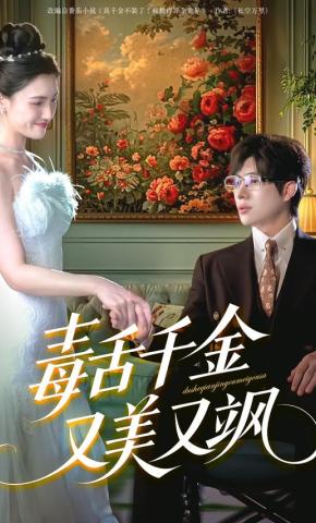 短剧《毒舌千金又美又飒》海报