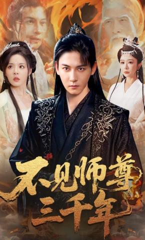 短剧《不见师尊三千年》海报