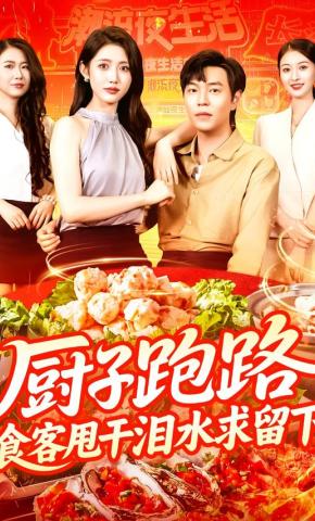 短剧《厨子跑路，食客甩干泪水求留下》海报