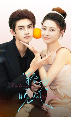 短剧《轻吻晚风》海报