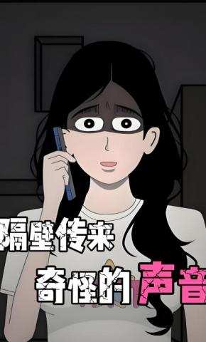 短剧《隔壁传来奇怪的声音》海报