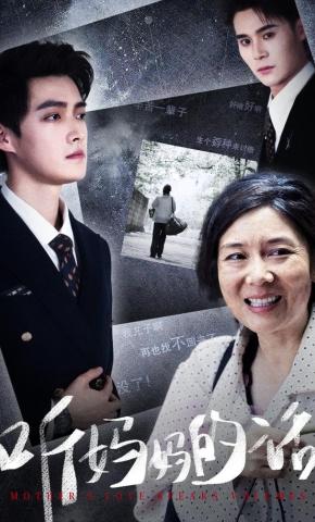 短剧《听妈妈的话》海报