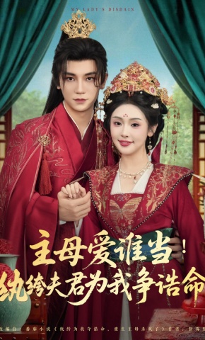 短剧《主母爱谁当！纨绔夫君为我挣诰命》海报