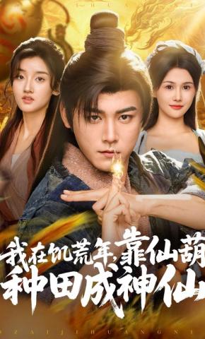 短剧《我在饥荒年，靠仙葫种田成神仙》海报