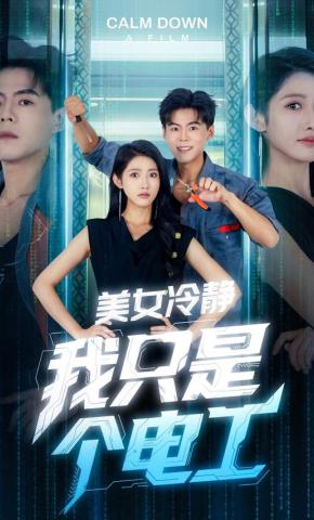 短剧《美女冷静我只是个电工》海报