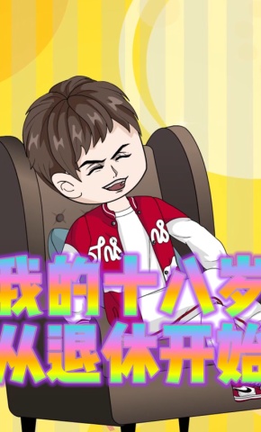 短剧《我的十八岁从退休开始》海报