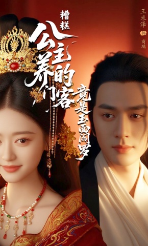 短剧《糟糕！公主养的门客竟是玉面阎罗》海报