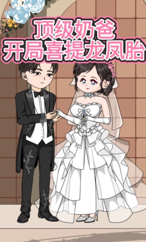 短剧《顶级奶爸开局喜提龙凤胎》海报