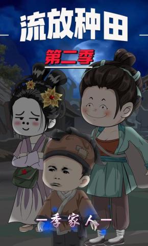 短剧《流放种田季家人第二季》海报