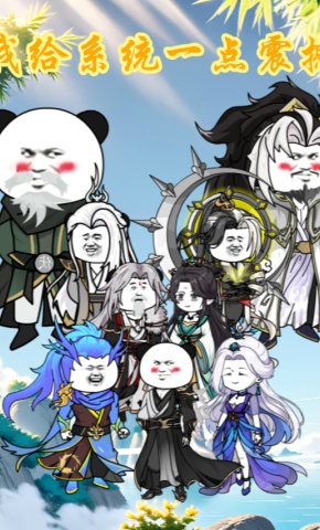 短剧《我给系统一点震撼》海报