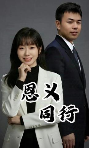 短剧恩义同行海报