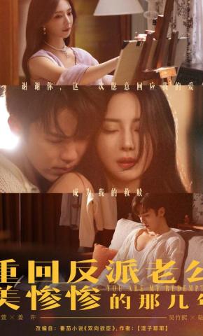 短剧《重回反派老公美惨惨的那几年》海报