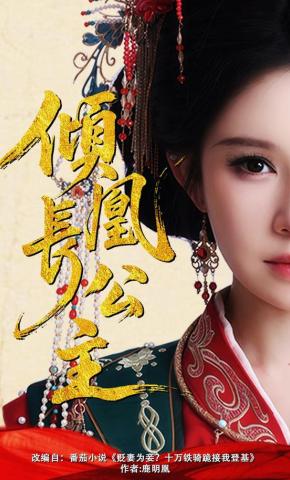 短剧《倾凰长公主》海报