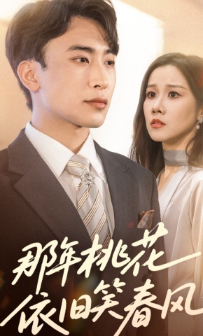 短剧《那年桃花依旧笑春风》海报