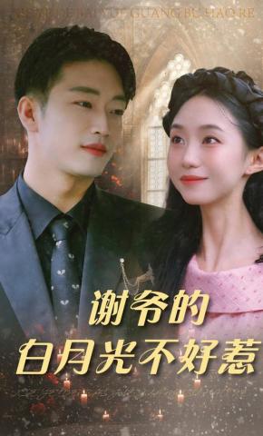 短剧《谢爷的白月光不好惹》海报