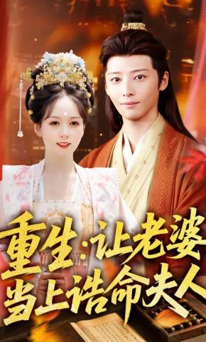 短剧重生：让老婆当上诰命夫人海报