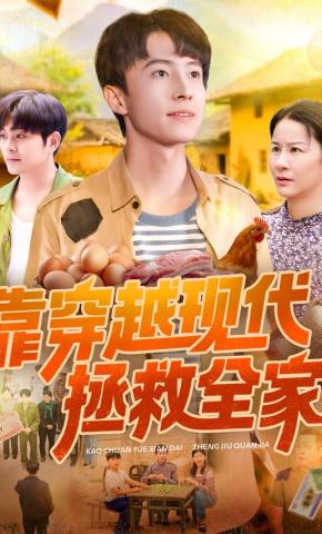 短剧《靠穿越现代拯救全家》海报