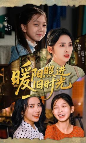 短剧暖阳照进旧时光海报