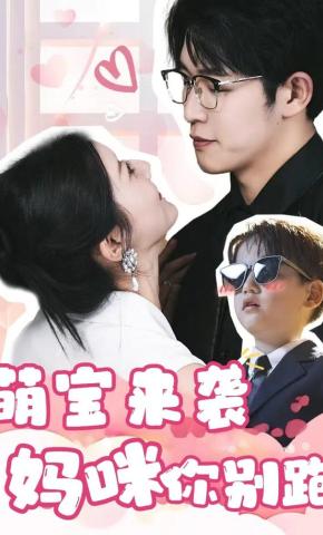 短剧《萌宝来袭，妈咪你别跑》海报